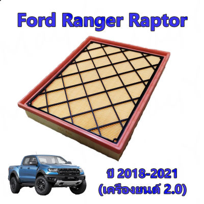 กรองอากาศ ฟอร์ด เรนเจอร์ Ford Ranger 2018-2020 (เครื่องยนต์ 2.0)/ Ford Ranger Raptor (เครื่องยนต์ 2.0)