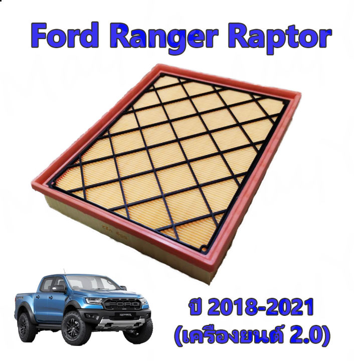 กรองอากาศ-ฟอร์ด-เรนเจอร์-ford-ranger-2018-2020-เครื่องยนต์-2-0-ford-ranger-raptor-เครื่องยนต์-2-0