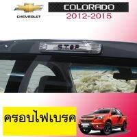 !!สินค้าแนะนำ!! ครอบไฟเบรคหลัง Chevrolet Colorado 2012-2015 โลโก้stop ชุบโครเมี่ยมAo   KM4.7382[ด่วน]