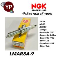 หัวเทียน NGK รุ่น LMAR8A-9 เกรดญี่ปุ่น แท้100% สำหรับ PCX160, Click160, Forza300,Lead4วาล์ว, XMAX, MT07, XSR700, Triumph T120, Bobber, T100, Street Cup-Twin, Scrambler1200