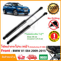 ?โช๊คฝาหน้า BMW X1 E84 (2009-2015) 1 คู่ ซ้าย ขวา แทนของเดิม OEM บีเอ็ม X1 Gen1  รับประกัน 1 ปี ?