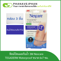 ฟิลม์ปิดแผลกันน้ำ 3M Nexcare เทกาเดิร์ม ไซซ์ M ขนาด 6x7ซม.