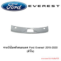 ชายบันไดหลังสแตนเลส Ford Everest 2015-2020 (ตัวใน)