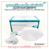 AMBU BAG อุปกรณ์ช่วยหายใจ ชนิดมือบีบ สำหรับผู้ใหญ่ Adult รุ่น Rescu-7 (2223) Silicone ยี่ห้อ Galemed