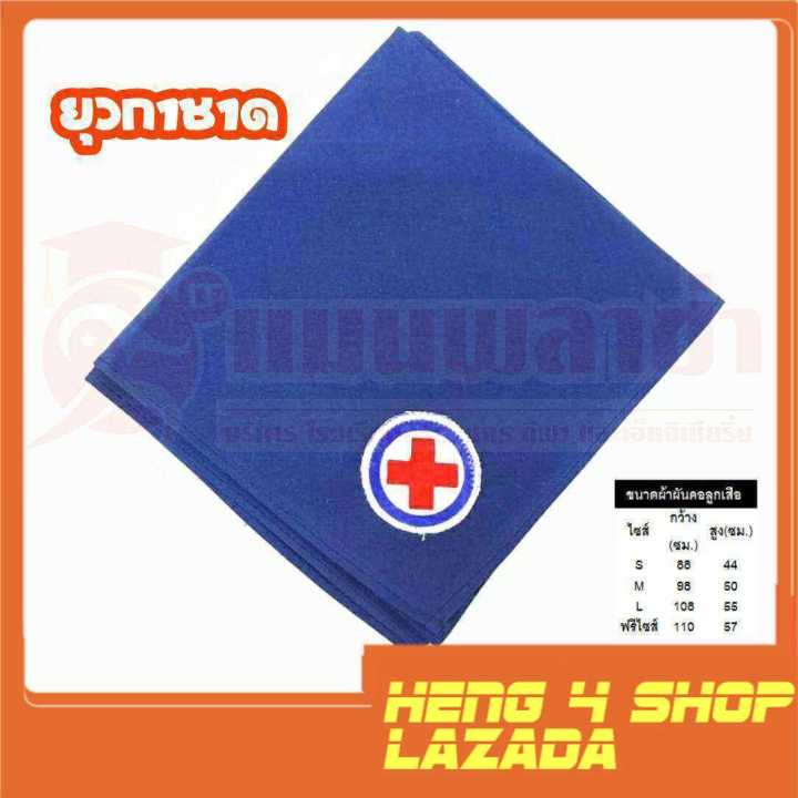 heng4shop-อุปกรณ์ลูกเสือ-ผ้าผันคอ-ผ้าผันคอลูกเสือ-ลูกเสือสำรอง-เนตรนารี-ยุวกาชาด-บำเพ็ญประโยชน์-ลูกเสือครู-จ-ชัยภูมิ