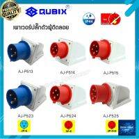 "QUBIX"เพาเวอร์ปลั๊กตัวผู้ติดลอย#พาวเวอร์ปลั๊กไฟฟ้า#POWER PLUG IP44 : คุณภาพดี ไม่ลามไฟ"เซ็นเตอร์เพาเวอร์ช็อปCENTERPOWERSHOP”