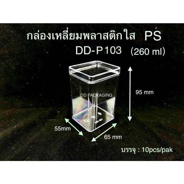 dedee-10ใบ-กล่องเหลี่ยม-พลาสติกใสps-260ml-กล่องใส่มูสเค้ก-เค้กผลไม้-p103