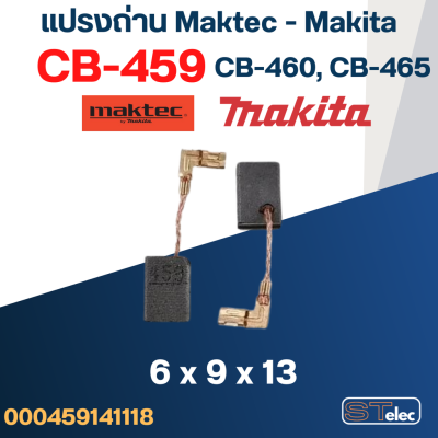 แปรงถ่าน Makita-Makec  #17 CB459, CB460, CB465(ใช้แบบเดียวกัน) ใช้ได้หลายรุ่นเช่น M0910, GA4030, GA4031, MT870, MT871, MT90, MT91A, MT950, MT960 เป็นต้น