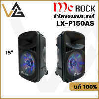 MC ROCK รุ่น LX-P150AS 15" ลำโพงบลูธูท อเนกประสงค์ ล้อลาก (40 วัตต์) 15 นิ้ว  แท้?%