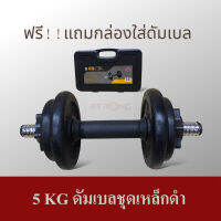 SKA ดัมเบล 5 KG. เหล็กดำ เงางาม พร้อมกล่องใส่ดัมเบล