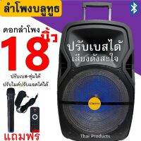 ดังสะใจ! ลำโพงบลูทูธ ขนาดดอก 18 นิ้ว รุ่น SP-1801 ตัวใหญ่ มีล้อลาก ปรับเบสได้ ปรับไมค์ได้ ฟังก์ชั่นครบ แถมฟรี ไมค์ลอย 1 ตัว สายชาร์จ รีโมท