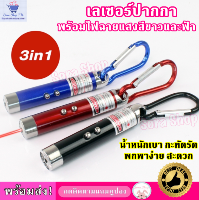 เลเซอร์ปากกา,เลเซอร์ไฟฉาย,เลเซอร์แมวของเล่นสัตว์เลี้ยง,เลเซอร์พอยเตอร์3in1พร้อมห่วงคล้องกุญแจอย่างดี(คละสีพร้อมส่ง)