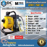 ปั๊มเพลาลอยโซล่าเซลล์ รุ่น GTR1-750-48 (รีโมท) ท่อส่ง 1 นิ้ว  MTEC มอเตอร์ไร้แปรงถ่าน