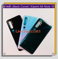 ฝาหลัง ( Back Cover ) Xiaomi Mi Note 10