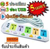 ปลั๊ก ปลั๊กไฟ 5 ช่อง 3 USB (( 5 เมตร 2500w )) PANASI รุ่น PN-815U-5 มีเบรกเกอร์ตัดไฟ ปลอดภัย วัสดุแข็งแรง / PN814U เลือกรุ่นได้ ยาว 5 เมตร