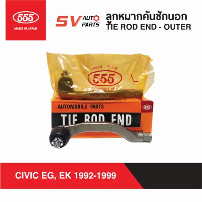 (2ตัว) 555ญี่ปุ่น คันชักนอก ปลายแร็ค HONDA CIVIC EG, EK, CRV96-01 ซีวิค 1992-1999   TIE ROD END