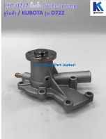 ปั้มน้ำ Water Pump รุ่น D722 คูโบต้า/ Kubota อะไหล่รถแทรคเตอร์ ชิ้นส่วนรถแทรคเตอร์ / CHT-0212