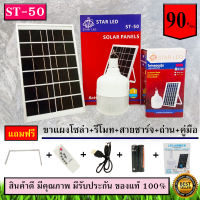 ไฟตุ้มโซล่าเซลล์ หลอดไฟ Led รุ่น ST-50 จัมโบ้ แสงขาว ไฟฉุกเฉิน หลอดไฟแยกใช้เฉพาะหลอด ใช้ได้สำหรับแขวนใช้งานแสงสว่าง พกพาสะดวก