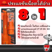 PUMPKIN ประแจขันน๊อตใต้อ่างอเนกประสงค์ ประแจขันนอต ที่ขันใต้อ่างน้ำ 8 in 1 ประแจ ขันน็อต ก๊อกน้ำ อ่างล้างจาน No. 29581 by 7POWER