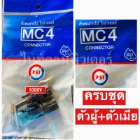 PSI ขั้วต่อสายไฟ โซล่าเซลล์ MC4 Connector มาตรฐานกันน้ำ IP67 ตัวเชื่อมต่อพลังงานแสงอาทิตย์สำหรับแผงเซลล์แสงอาทิตย์และระบบไฟฟ้าโซลาร์เซลล์