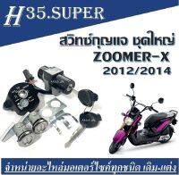 สวิทซ์กุญแจ HONDA ZOOMER X ซูเมอร์เอ็กซ์ สำหรับปี  2012 2014 ชุดใหญ่สามารถใส่ได้เลยไม่ต้องตัดแปลง พร้อมส่ง