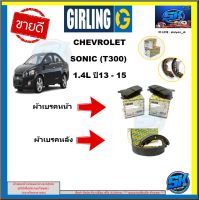 ผ้าเบรค หน้า-หลัง GIRLING (เกอริ่ง) รุ่นCHEVROLET SONIC (T300) 1.4L ปี 13 - 15 รับประกัน6เดือน20,000โล (โปรส่งฟรี )