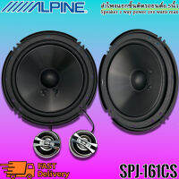 ลำโพงรถยนต์ Alpine รุ่น SPJ-161CS ขนาด 6 นิ้ว 2 ทาง 1 คู่ กำลังขับสูงสุด 250 วัตต์ ให้เสียงระดับ SQ ออกแบบผลิตภัณฑ์จากทีมวิศวกรจากประเทศญี่ปุ่น