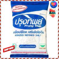 ? for sale.. Prung Thip Iodized Table Salt 1 kg  ปรุงทิพย์ เกลือบริโภคเสริมไอโอดีน 1 กก.