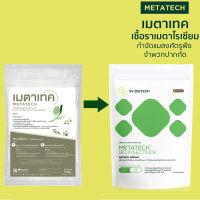 เมตาเทค ชนิดผง (Metatech powder) 500 g ใช้ป้องกันกำจัดหนอนและแมลง เช่น ปลวก ด้วงหนวดยาว ด้วงมะพร้าว ด้วงหมัดผัก เพลี้ยไฟ เพลี้ยจักจั่น เพลี้ยอ่อน เพลี้ยไก่แจ้ เพลี้ยกระโดดสีน้ำตาล เพลี้ยแป้ง ไรแดง แมลงหวี่ขาว หนอนกระทู้คอรวง หนอนกอข้าว หนอนใยผัก หนอนม้วนใ