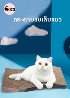 coco.pet กระดาษลับเล็บแมวหลากสี ขนาด 43x21.5x3.5 cm. ที่ลับเล็บแมว ของเล่นสำหรับแมว กระดาษลูกฟูลับเล็บแมว ที่ข่วนเล็บแมว