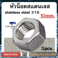 หัวน็อตหกเหลี่ยมสแตนเลส stainless steel 316 ขนาด 10MM (3 ตัว/แพค)