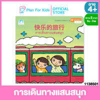 Plan for kids หนังสือนิทานเด็ก เรื่อง การเดินทางแสนสนุก (ปกอ่อน) ชุด หนูน้อยหัดอ่าน สองภาษา (จีน-ไทย)