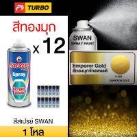 SPY สีสเปรย์  สวอน SWAN เฉดสีทองมุก 1 โหล Aerosol   Paint ฉีดพ่นใช้งานอเนกประสงค์ ยึดเกาะดี ติดทนนาน สเปรย์  Spray