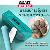 smael Paws Balm Care (บาล์มสำหรับปกป้องอุ้งเท้าสุนัข ทาก่อนออกจากบ้าน) 3 กรัม อุ้งเท้าสัตว์เลี้ยง อุ้งเท้าแมว อุ้งเท้าหมา 1 ชิ้น ข้อศอกหมา S201 FHB