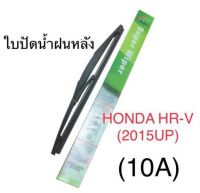 Wiper ใบปัดน้ำฝนหลัง HONDA HR-V (2015UP) (10A)