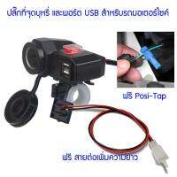 ปลั๊กที่จุดบุหรี และ พอร์ต USB สำหรับรถมอเตอร์ไซค์ รองรับแรงดันไฟฟ้า 12-24 Vdc พอร์ต USB จ่ายกระแส 3.8 Amp ยึดได้กับก้านกระจก และแฮนด์บาร์ รถมอเตอร์ไซค์