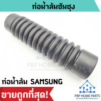 ท่อน้ำล้น Samsung ท่อน้ำทิ้ง ข้อต่อท่อน้ำทิ้ง ท่อด้านในเครื่อง ท่อดำสั้น เครื่องซักผ้าอัตโนมัติซัมซุง ราคาถูก!