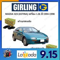 GIRLING ผ้าเบรค ก้ามเบรค รถยนต์ MAZDA 323 (ASTINA) เครื่อง 1.8L มาสด้า 323 ปี 1994 - 1998 จัดส่งฟรี