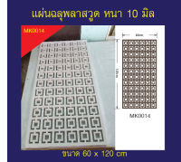 แผ่นพลาสวูดตกแต่งบ้าน ขนาด 60x120cm ความหนา 10 มิล สีขาว MK014