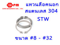 แหวนล็อคนอกสแตนเลส 304 STW ขนาด M8-32 mm   แหวนล็อค  แหวนสแตนเลส  แหวนSUS  304