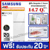 Samsung ตู้เย็น BESPOKE 2 Doors RT42CB664412ST 14.7 คิว (415 L) All White