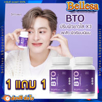 BTO 1 แถม 1 (ส่งฟรี)? ของแท้ กลูต้าบีทีโอ Gluta ผิวใส ดูอ่อนวัย ยับยั้งการสร้างเม็ดสี