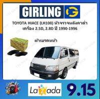 GIRLING ผ้าเบรค ก้ามเบรค รถยนต์ TOYOTA HIACE (LH100) หัวจรวดหลังคาต่ำ เครื่อง 2.5D, 2.8D โตโยต้า ไฮเอซ ปี 1990 - 1996 จัดส่งฟรี