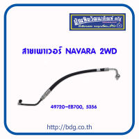 NISSAN สายเพาเวอร์ สายพวงมาลัยเพาเวอร์ นิสสัน NAVARA 2WD 49720-EB700 #5356 1เส้น