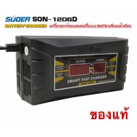 เครื่องชาร์จแบตเตอรี่ SUOER รุ่น SON-1210D+ (Auto Charge) (สำหรับแบตขนาด10A ขึ้นไป)