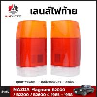 ฝาไฟท้าย 1 คู่ (ซ้าย+ขวา) สำหรับ Mazda Magnum ปี 1986-1995