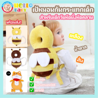 ?Hellobaby?พร้อมส่ง? เป้กันกระแทกศีรษะและหลังเด็ก หมอนกันกระแทกศีรษะเด็กหนานุ่ม สำหรับเด็กวัยหัดนั่งหัดคลานหัดเดิน