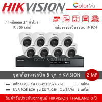 Hikvision ชุดกล้องวงจรปิด 8 ตัว IP POE รุ่น DS-2CD1327G2-L *8 ตัว + NVR 8ch รุ่น DS-7108NI-Q1/8P/M *1 เครื่อง กล้อง Dome โดม ColorVu 2MP PoE ภาพสี 24 ชั่วโมง