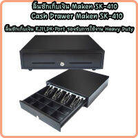 ลิ้นชักเก็บเงิน Cash Drawer Maken รุ่น SK-410 เชื่อมต่อแบบ RJ11  5 ช่องแบงค์ 8 ช่องเหรียญ รับประกัน 1 ปี