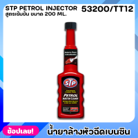 STP น้ำยาล้างทำความสะอาดหัวฉีดเบนซิน ยาล้างหัวฉีด (สูตรเข้มข้น) รุ่น53200/TT12 ลดการอุดตัดของหัวฉีดรวดเร็ว Petrol Injector Cleaner